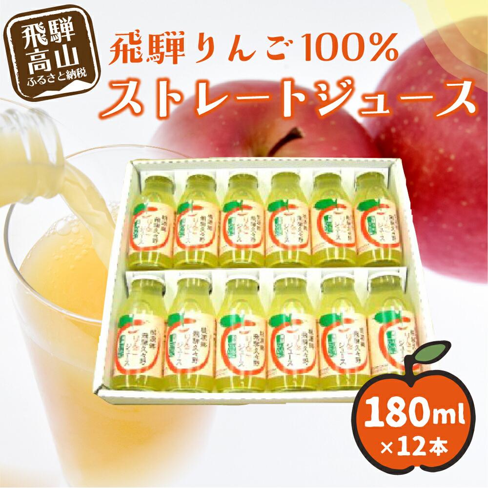 24位! 口コミ数「0件」評価「0」飛騨りんごジュース 180ml×12本箱詰め リンゴジュース ストレートジュース 果汁100% 飛騨高山 飛騨リンゴ 何も足さないピュアな逸･･･ 