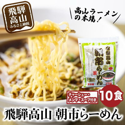 岐阜県高山市 【ふるさと納税】【年内にお届け】飛騨高山ラーメン 醤油ラーメン 2食入× 5袋 ちぢれ麺 具材付き スープ付き 細麺 中華そば 朝市ラーメン 醤油味 しょうゆ味 本格的 ストレートスープ お取り寄せ ご当地ラーメン チャーシュー付き ファミリーストアさとう a552