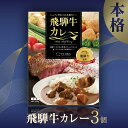 【ふるさと納税】本格飛騨牛レトルトカレー 230g×3個 |