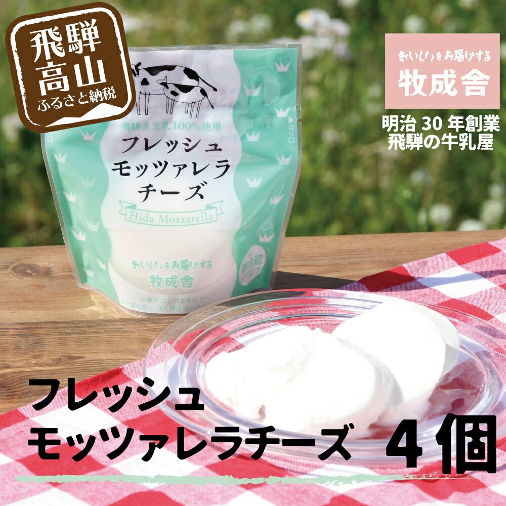 4位! 口コミ数「5件」評価「4.4」＜牧成舎＞ 飛騨の牛乳屋のこだわりチーズ　モッツァレラチーズ （4個入り） | フレッシュチーズ 人気 牧場 乳製品 a571