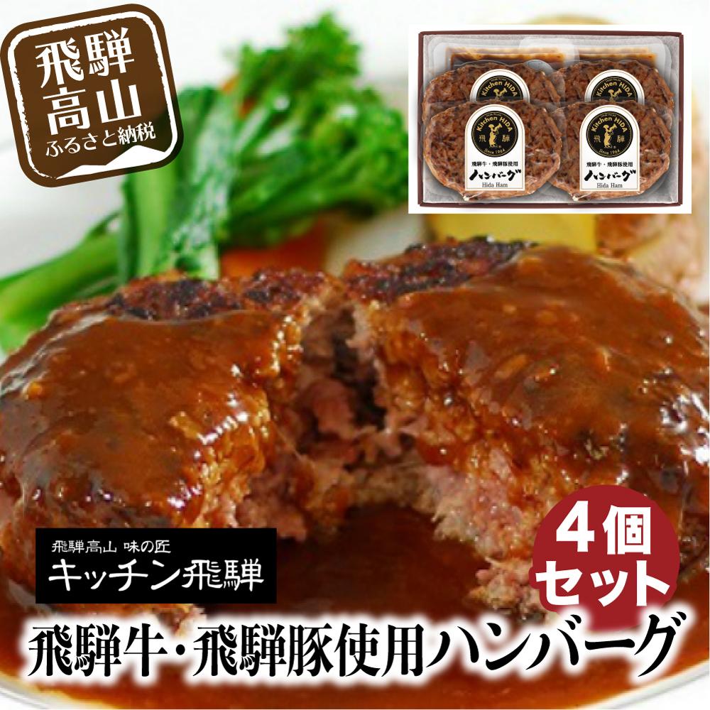 【ふるさと納税】ハンバーグ 4個セット 飛騨牛・飛騨豚使用 個包装 冷凍食品 デミグラスソース付き 洋食 老舗 キッチン飛騨 贈り物 贈答用 a594