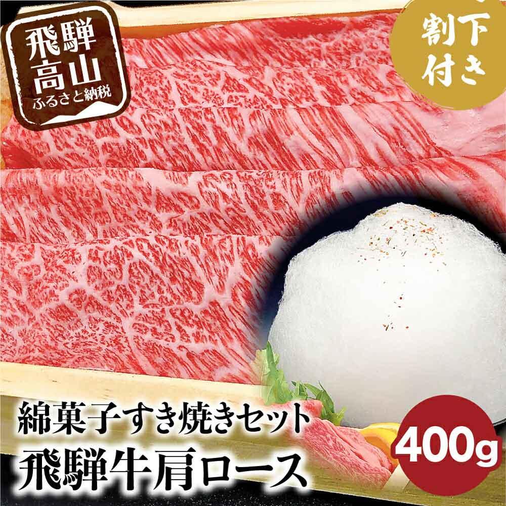 飛騨牛 A5ランク 綿菓子すき焼き 肩ロース 400g 割下300ml 綿菓子1個 セット 化粧箱入り 割り下 贈答 飛騨高山 和牛 岩ト屋