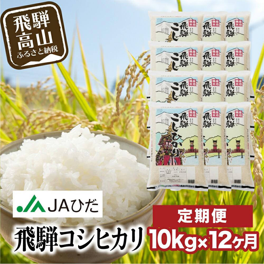 【ふるさと納税】【令和5年度産】12カ月定期便 飛騨こしひか