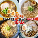 16位! 口コミ数「1件」評価「5」高山ラーメン4種類 食べ比べ セット 高山 ラーメン らーめん 食べ比べ スープ付き 卵不使用 国産小麦 飛騨高山 醤油 細麺 細ちぢれ麺 ･･･ 