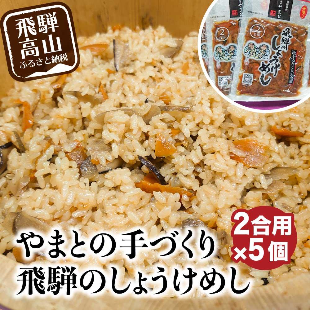 28位! 口コミ数「0件」評価「0」炊き込みご飯の素 飛騨のしょうけめし 2合用 5個 2合 混ぜ込みご飯 混ぜご飯の素 炊き込み ごはん 米 ご飯 味ご飯 味ごはん 醤油 人･･･ 