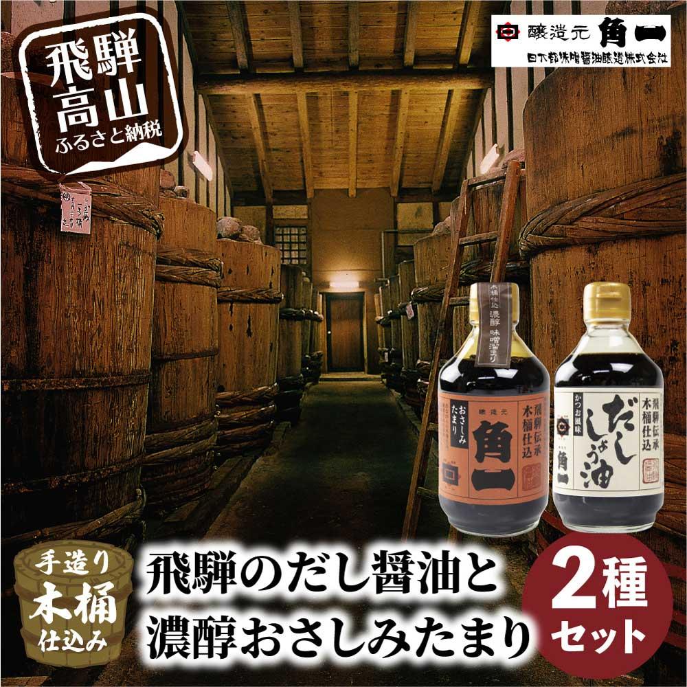 【ふるさと納税】手作り木桶仕込み 飛騨のだし醤油と濃醇おさしみたまり 2種セット | 醤油 さしみたまり しょうゆ お刺身 こだわり 健康 調味料 詰め合わせ 日下部味噌醤油 a678