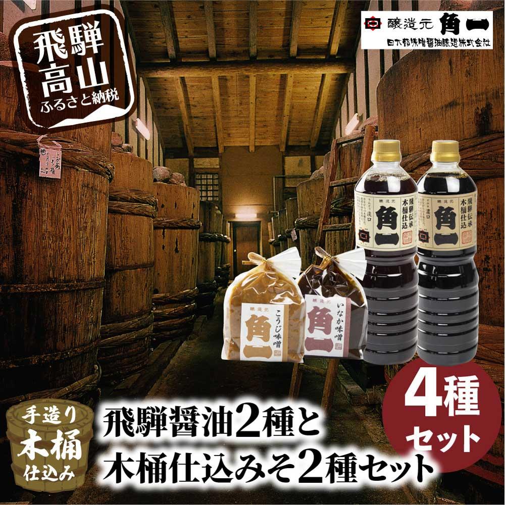 【ふるさと納税】飛騨醤油2種と木桶仕込みそ2種 しょうゆ 醤油 こだわり 調味料 飛騨 飛騨高山 味噌 みそ 健康 調味料 木桶 木桶仕込み 飛騨 飛騨高山 日下部味噌醤油醸造 a676