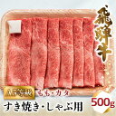 28位! 口コミ数「7件」評価「3.14」肉 飛騨牛 A5 すき焼き しゃぶしゃぶ 500g 2-3人前 もも 肩 | 牛肉 お肉 にく 和牛 冷凍 ギフト すき焼 すきやき 国産 ･･･ 