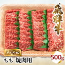 肉 飛騨牛 A5 焼肉 もも 500g 2-3人前 | 牛肉 お肉 にく 焼き肉 やきにく 和牛 国産 冷凍 化粧箱入り もも肉 モモ 赤身 赤み ギフト 贈答 人気 おすすめ BBQ バーベキュー アウトドア キャンプ b527