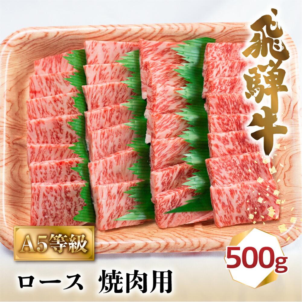 【ふるさと納税】肉 飛騨牛 A5 焼肉 ロース 500g 2-3人前 | 牛肉 お肉 にく 焼き肉 やきにく 黒毛和牛 国産 冷凍 化粧箱入り ギフト 贈答 人気 おすすめ BBQ バーベキュー アウトドア キャンプ 岐阜 高山 c506