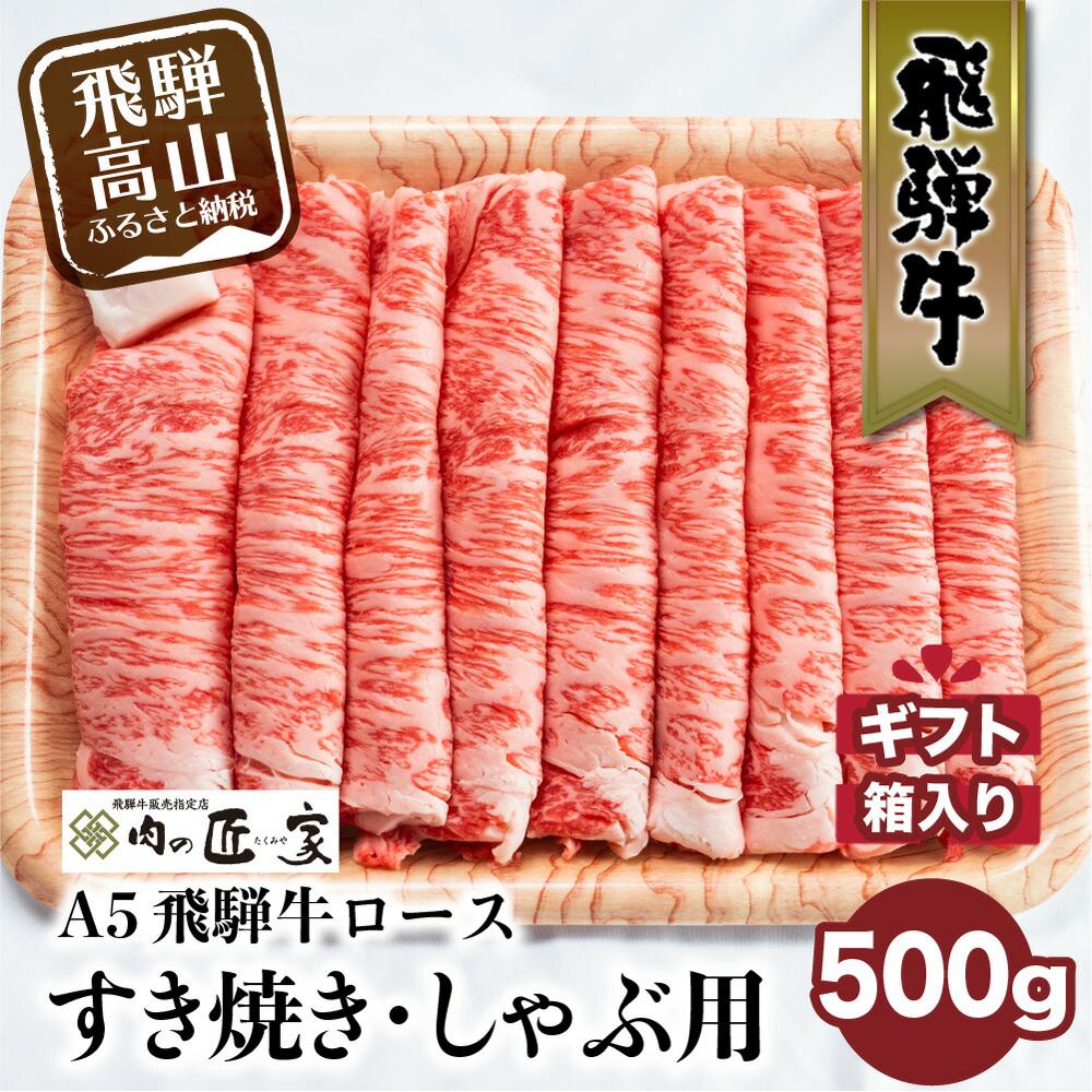 牛肉(リブロース)人気ランク4位　口コミ数「5件」評価「4.6」「【ふるさと納税】肉 飛騨牛 A5 すき焼き しゃぶしゃぶ 500g 2-3人前 ロース | 牛肉 お肉 にく 黒毛和牛 冷凍 ギフト 霜降り すき焼 すきやき 国産 化粧箱 人気 おすすめ 岐阜 高山 お取り寄せ グルメ 鍋 お鍋 c507」