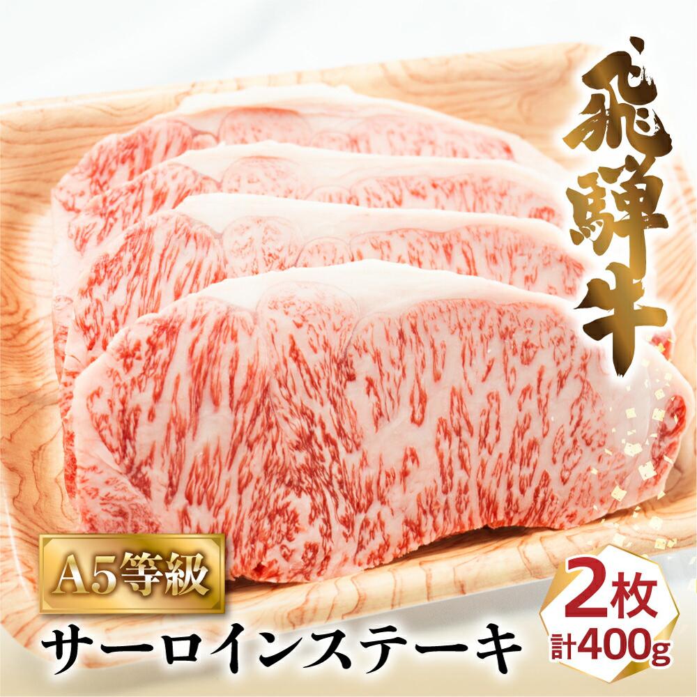 牛肉 肉 飛騨牛 A5 サーロイン ステーキ 400g (200g×2枚) | お肉 黒毛和牛 冷凍 ギフト 化粧箱入 高級 岐阜 高山 人気 おすすめ