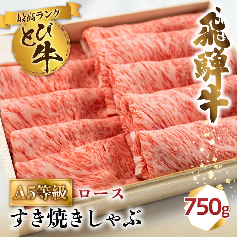 【ふるさと納税】とび 肉 飛騨牛 すき焼き しゃぶしゃぶ 750g 3-4人前 ロース 白木箱入 | 牛肉 お肉 にく 飛び牛 とび牛 黒毛和牛 冷凍 ギフト 贈答 贈り物 プレゼント 高級 すき焼 すきやき …