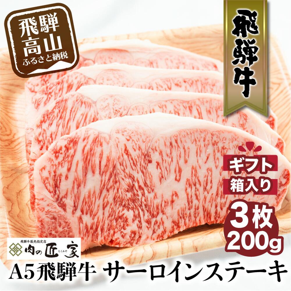 【ふるさと納税】牛肉 肉 飛騨牛 A5 サーロイン ステーキ