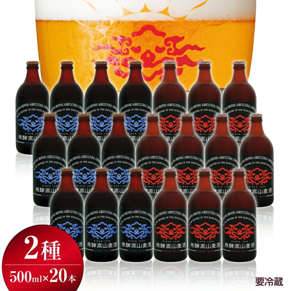 楽天岐阜県高山市【ふるさと納税】飛騨高山麦酒 エールビール飲み比べ20本セット クラフトビール 地ビール ビール お酒 飛騨高山 プレミアム 家飲み おうち時間 ペールエール ダークエール 父の日 酒 セット 贈答用 詰め合わせ e533