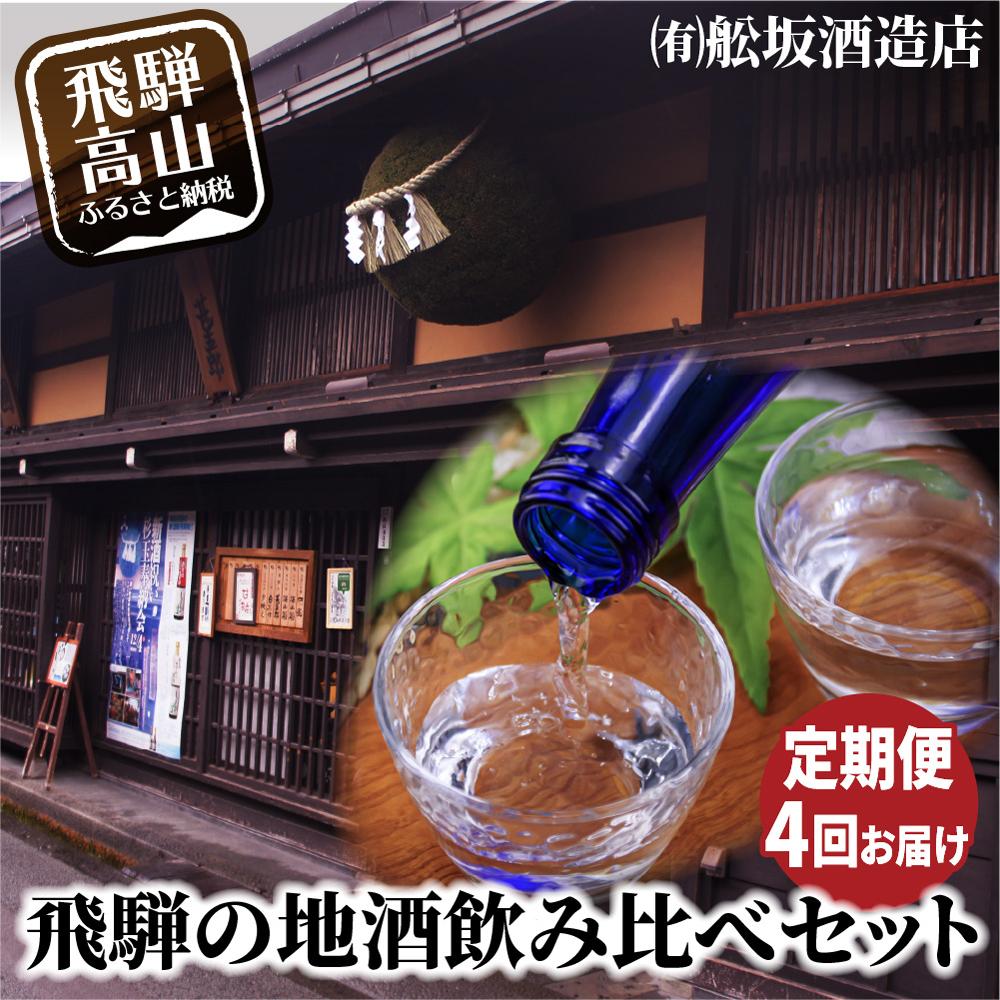 【ふるさと納税】酒 日本酒 定期便 12本 ( 9種類 ) 4ヶ月 180ml 300ml 720ml 枡付き 舩坂酒造 岐阜 高山市 飛騨高山 岐阜県 | セット 飲み比べ 地酒 大吟醸 にごり酒 宅飲み 父の日 母の日 敬老の日 送料無料 お取り寄せ 人気 お楽しみ おすすめ