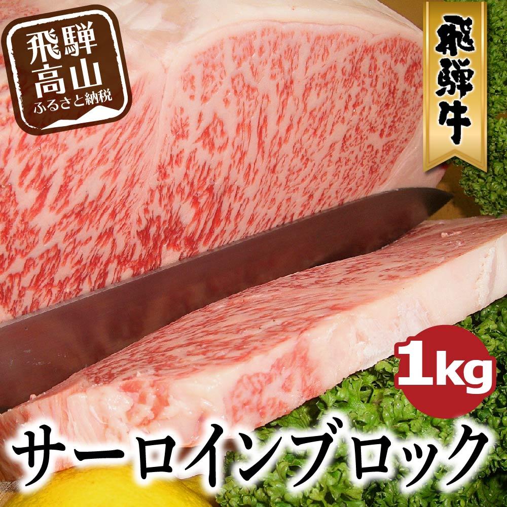 【ふるさと納税】飛騨牛 A5等級 サーロイン ブロック 1kg ブロック肉 豪快お肉の塊でおうちでス...