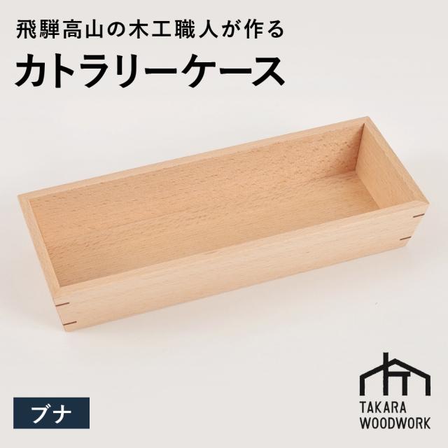 23位! 口コミ数「0件」評価「0」国産ブナ材 木製 カトラリーケース 箸入れ 収納 【TAKARA WOODWORK KT003】 | 食器 カトラリー 日用品 人気 おすす･･･ 