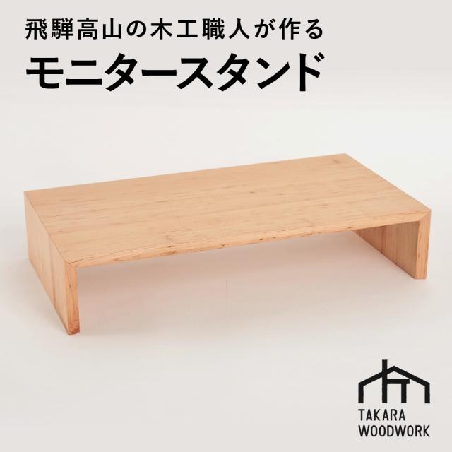 【ふるさと納税】木製 PCモニタースタンド 机上台 国産サクラ材【TAKARA WOODWORK KT004】 インテリア ファニチャー 人気 おすすめ 送料無料