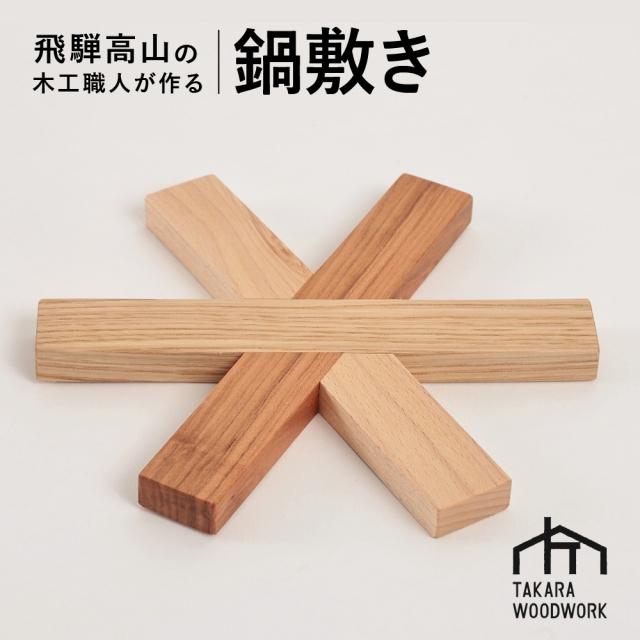 木製 鍋敷き ポットマット 国産材 キッチン雑貨 アウトドア キャンプ[TAKARA WOODWORK KT005] | 食器 日用品 人気 おすすめ 送料無料