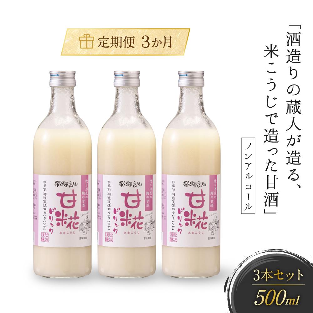 11位! 口コミ数「0件」評価「0」【3か月間届く】酒造りの蔵人が造る、米こうじで造った甘酒3本セット 有限会社舩坂酒造店 FB010