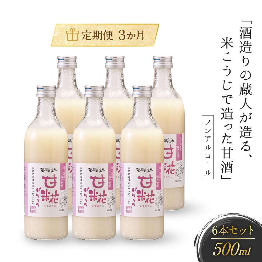 12位! 口コミ数「0件」評価「0」【3か月間届く】酒造りの蔵人が造る、米こうじで造った甘酒6本セット 有限会社舩坂酒造店 FB011