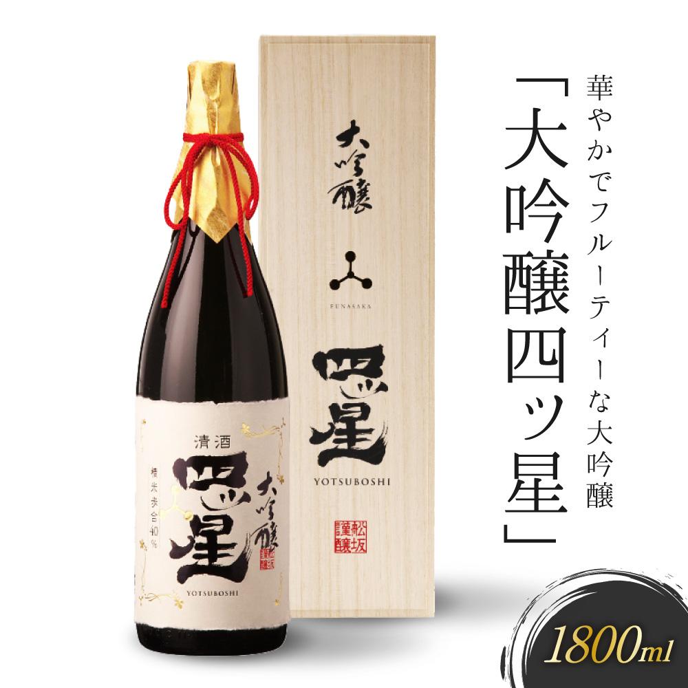 【ふるさと納税】華やかでフルーティーな大吟醸「大吟醸四ッ星」1800ml 有限会社舩坂酒造店 FB013