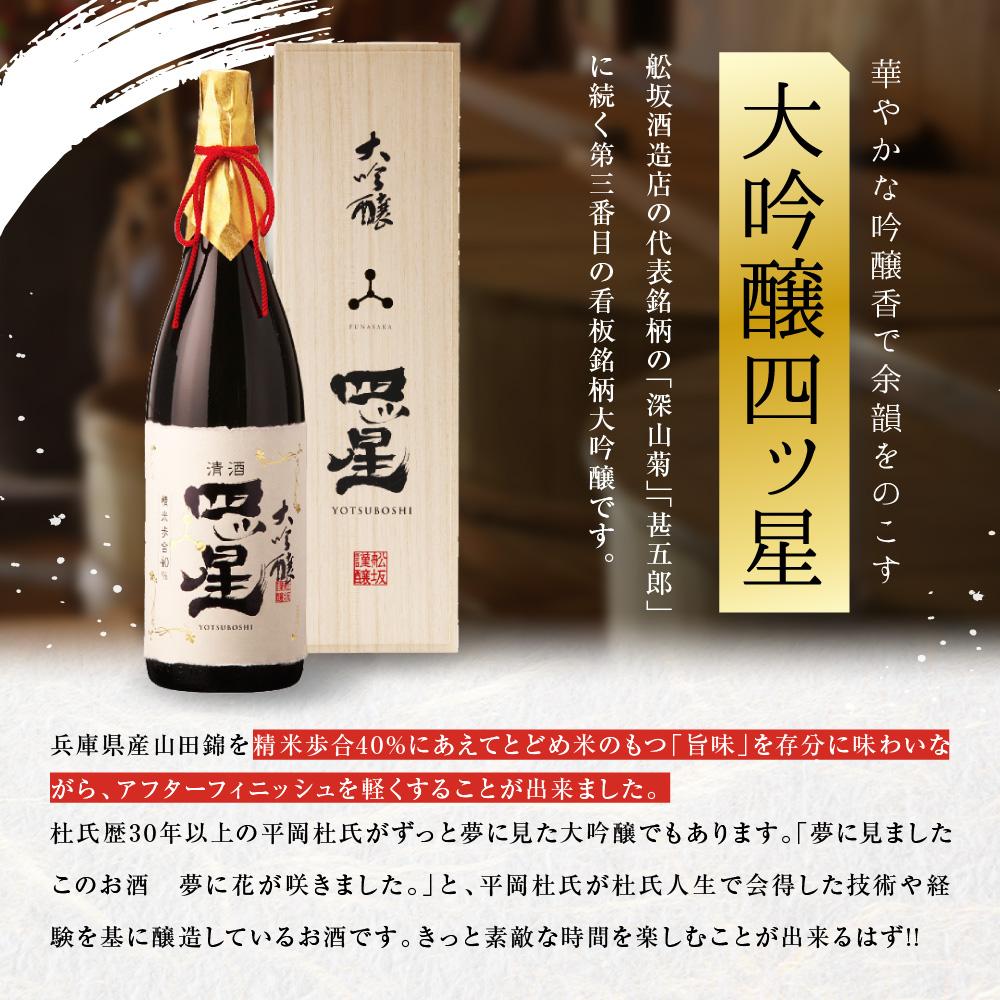 【ふるさと納税】華やかでフルーティーな大吟醸「大吟醸四ッ星」1800ml 有限会社舩坂酒造店 FB013