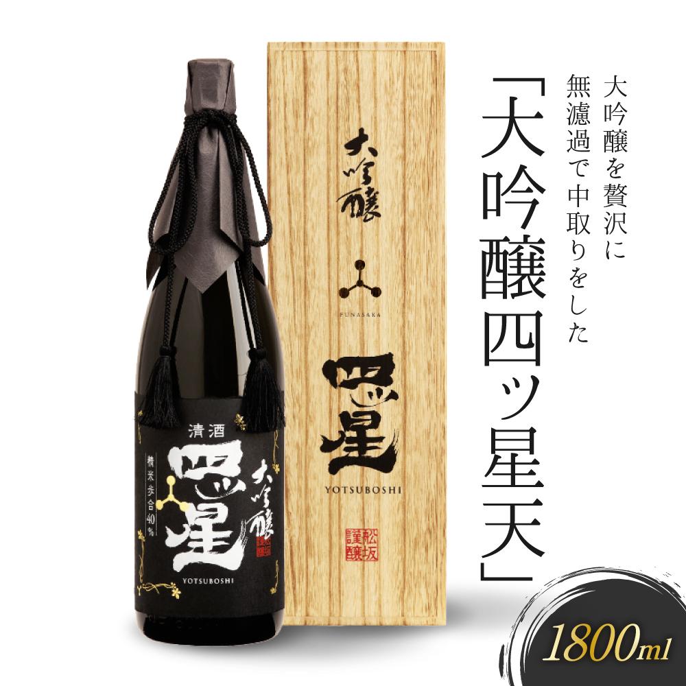 30位! 口コミ数「0件」評価「0」大吟醸を贅沢に無濾過で中取りをした「大吟醸四ッ星天」 1800ml 有限会社舩坂酒造店 FB014