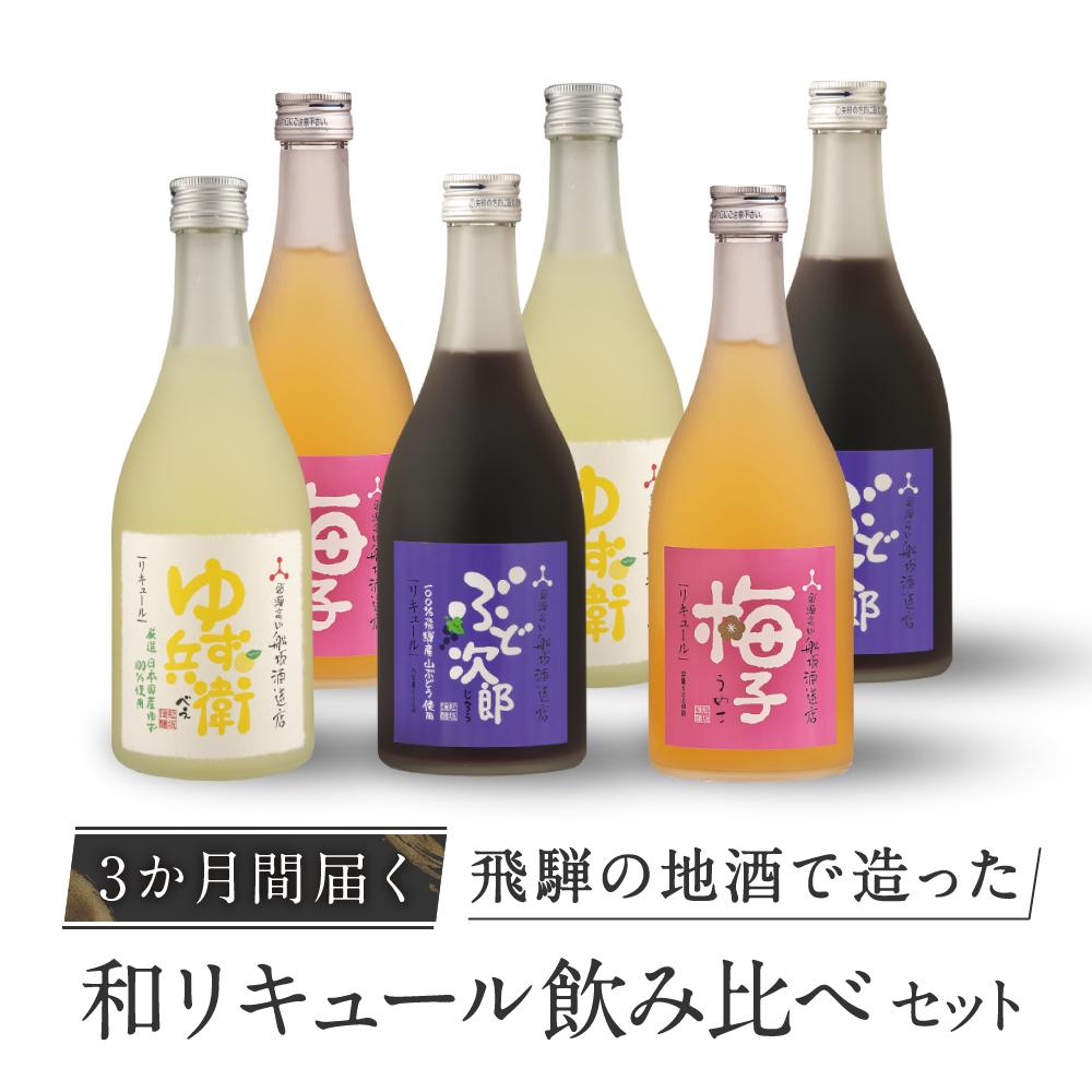 【ふるさと納税】【3か月間届く】飛騨の地酒で造った和リキュール飲み比べセット　有限会社舩坂酒造店...