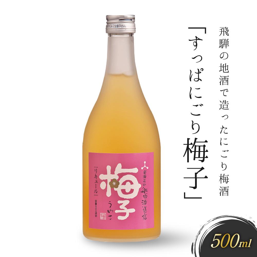 ・ふるさと納税よくある質問はこちら ・寄付申込みのキャンセル、返礼品の変更・返品はできません。あらかじめご了承ください。 ・ご要望を備考に記載頂いてもこちらでは対応いたしかねますので、何卒ご了承くださいませ。 ・寄付回数の制限は設けておりません。寄付をいただく度にお届けいたします。 商品概要 飛騨老舗蔵元の舩坂酒造店の日本酒をベースに試行錯誤して作り上げたリキュール。 ◆「梅酒　すっぱにごり梅子」はトロみのある濁り梅酒。低アルコールで甘酸っぱいのが特徴。 トロみのある梅酒。 舩坂酒造店の代表銘柄の「深山菊」の原酒をたっぷり使いこんだすっぱにごり梅子です。低アルコールで甘酸っぱく、トロみがあるので、とっても美味しいです！ この梅酒の最大の特徴は「飛騨の地酒　原酒深山菊」（日本酒）を使用しているということです！！ 御食事のみならず、デザート類のドリンクにも最適です。 ◎和リキュールの楽しみ方：ストレートで飲むのがオススメ。炭酸割やアイスクリームにかけて「大人のデザート」としてもオススメ。 杜氏歴30年以上の経験を持っている飛騨杜氏の平岡誠治。今や「飛騨を代表する杜氏」でもありますが、初めからなんでも知っている杜氏というわけではありません。醸造を繰り返してゆくことで失敗や成功を経験したり、先代の先輩杜氏のご指導の基いろいろ経験した上で今の大吟醸四ッ星が完成しました。 また、2017年には舩坂酒造店の悲願であった「全国新酒鑑評会」にて大吟醸四ッ星が金賞を頂きました。この名誉ある結果に胡坐をかくことなく、日々の努力や先人の教えを基に邁進してゆく所存でございます。 “夢にみましたこのお酒　夢に花が咲きました” ＜注意事項＞ ◇20歳未満の方の飲酒は法律で禁止されています ◇高温多湿と直射日光を避けての保管、開封後はお早めにお飲みください。 ◇飲酒は20歳になってから。 ◇開栓には十分御注意ください。 ◇妊娠中や授乳期の飲酒は気をつけましょう。 【製造】 有限会社舩坂酒造店（高山市） 事業者　：有限会社舩坂酒造店 連絡先　：0577-32-0016 内容量・サイズ等 ◆梅酒すっぱにごり梅子500ml×1本 【原材料名】 日本酒（国内製造）、梅（国産）、果糖 賞味期限 180日 【保存方法】 高温多湿と直射日光を避けての保管、開封後はお早めにお飲みください。 配送方法 常温 発送期日 ご入金確認後、7営業日程度で発送いたします。 アレルギー 特定原材料等28品目は使用していません ※ 表示内容に関しては各事業者の指定に基づき掲載しており、一切の内容を保証するものではございません。 ※ ご不明の点がございましたら事業者まで直接お問い合わせ下さい。 名称 すっぱにごり梅子500ml×1本 原材料名 日本酒（国内製造）、梅（国産）、果糖 保存方法 常温 製造者 有限会社舩坂酒造店 岐阜県高山市上三之町105 特徴など アルコール度数：6度 事業者情報 事業者名 有限会社舩坂酒造店 連絡先 0577-32-0016 営業時間 9:00から17：00 定休日 不定休 関連商品【ふるさと納税】飛騨の地酒で造ったゆず酒「ゆず兵衛」　有限会社舩坂酒造...【ふるさと納税】飛騨の地酒で造ったにごり梅酒「すっぱにごり梅子」と山ぶ...【ふるさと納税】柑橘系リキュール BANKAN CITRUS SWEE...5,000円12,000円5,000円【ふるさと納税】飛騨の地酒と山ぶどうで造った「ぶど次郎」　有限会社舩坂...【ふるさと納税】酒造りの蔵人が造る、米こうじで造った甘酒3本セット 有...【ふるさと納税】あま酒ミューズリー（220g）＆プロテインバー（カカオ...7,000円8,000円5,000円【ふるさと納税】喜八郎謹製・飛騨牛黒カレー 山一商事 EN001...【ふるさと納税】飛騨高山まちの体験交流館 利用券 1500円【飛騨高山...【ふるさと納税】飛騨高原牛乳 1L×5本セット 無調整牛乳 牛乳 飛...5,000円5,000円5,000円「ふるさと納税」寄付金は、下記の事業を推進する資金として活用してまいります。 （1）飛騨民俗村や奥飛騨温泉郷の整備等 （2）新学校給食センターの整備等 （3）高山駅の西側エリアのまちづくり等 （4）こどもの未来と学びの多様化 （5）新野球場の整備等 （6）ごみ埋立処分地の自然回復等 （7）自然エネルギーとジオパーク構想等 （8）飛騨牛などの農畜産業 （9）市長におまかせ