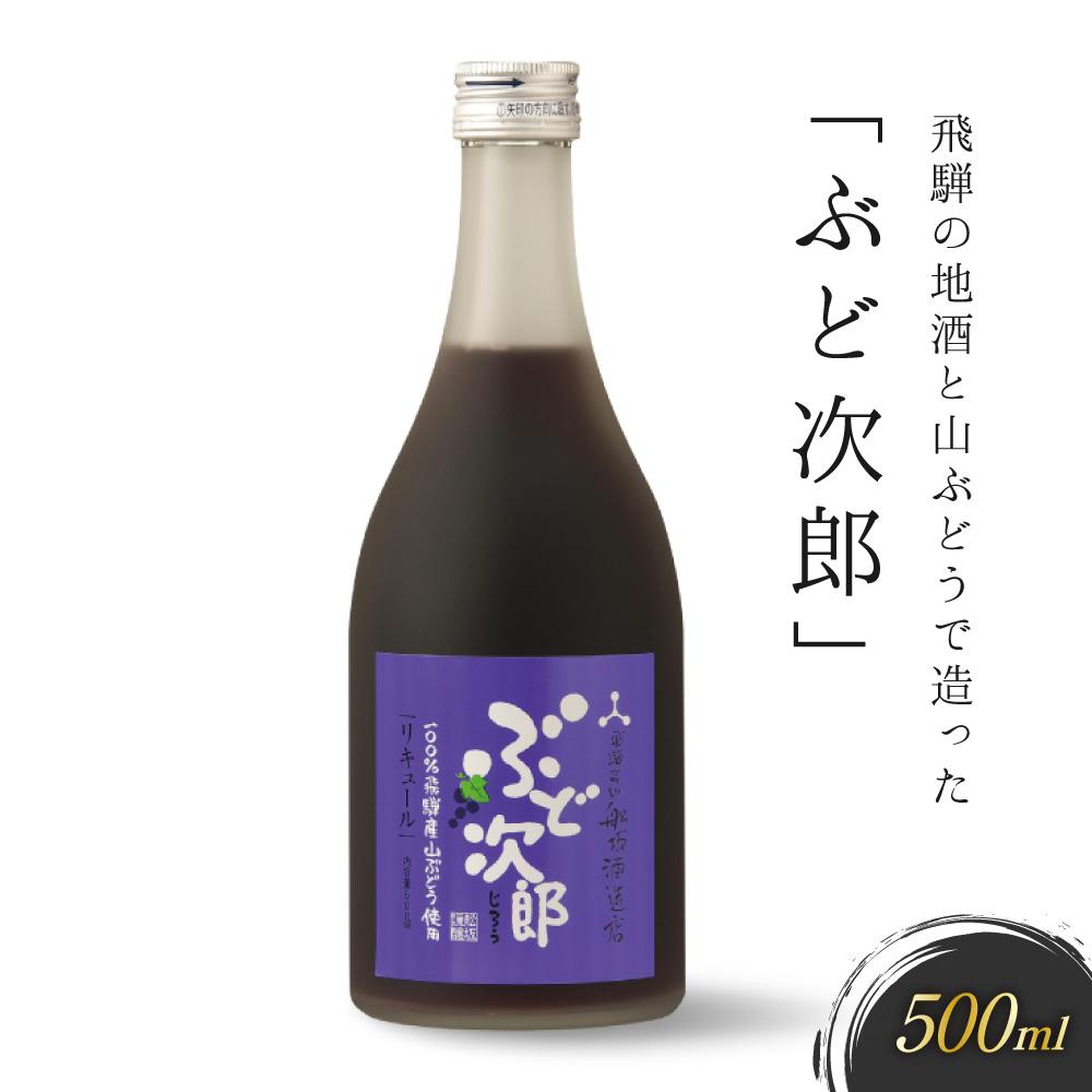 18位! 口コミ数「0件」評価「0」飛騨の地酒と山ぶどうで造った「ぶど次郎」　有限会社舩坂酒造店　FB003