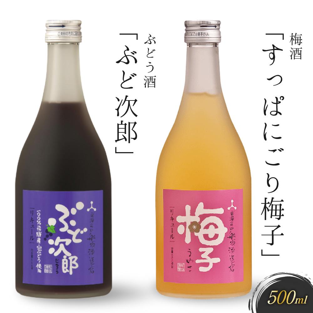 22位! 口コミ数「0件」評価「0」飛騨の地酒で造ったにごり梅酒「すっぱにごり梅子」と山ぶどう酒「ぶど次郎」　有限会社舩坂酒造店　FB005