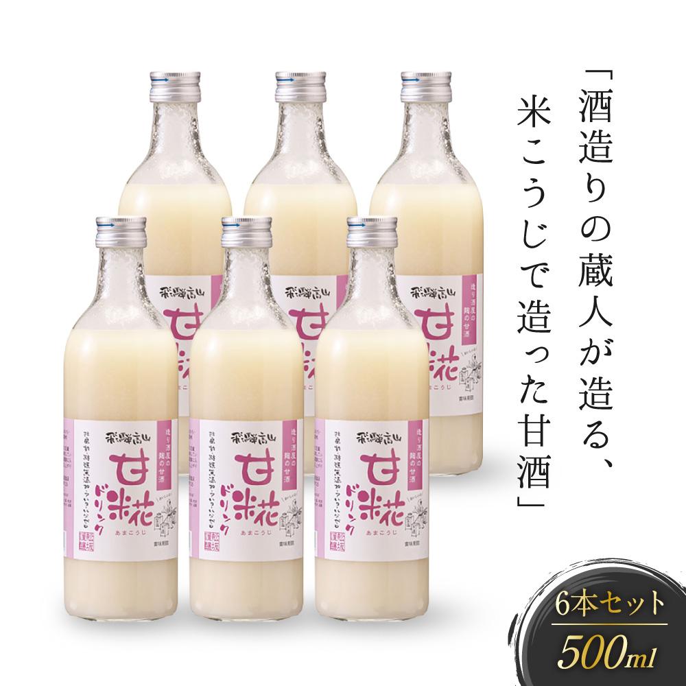 【ふるさと納税】酒造りの蔵人が造る、米こうじで造った甘酒6本セット 有限会社舩坂酒造店 FB008