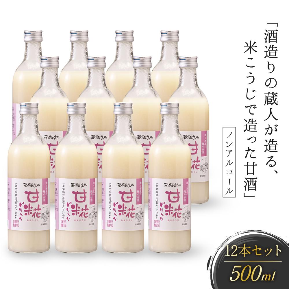 【ふるさと納税】酒造りの蔵人が造る、米こうじで造った甘酒12