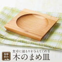 16位! 口コミ数「0件」評価「0」【nokutare】木のまめ皿 CB003 | 食器 皿 日用品 人気 おすすめ 送料無料 | 食器 皿 日用品 人気 おすすめ 送料無料