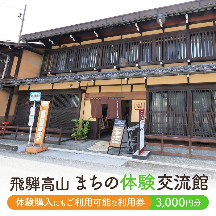 22位! 口コミ数「0件」評価「0」飛騨高山まちの体験交流館 利用券 3000円【飛騨高山まちの体験交流館MV002】