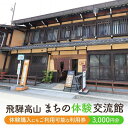 【ふるさと納税】飛騨高山まちの体験交流館 利用券 3000円【飛騨高山まちの体験交流館MV002】