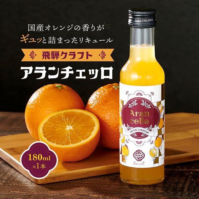 飛騨クラフト アランチェッロ 180ml 1本 有限会社森瓦店 MM007 | お酒 さけ 人気 おすすめ 送料無料 ギフト