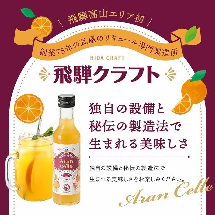 【ふるさと納税】飛騨クラフト アランチェッロ 180ml 1本 有限会社森瓦店 MM007 | お酒 さけ 人気 おすすめ 送料無料 ギフト