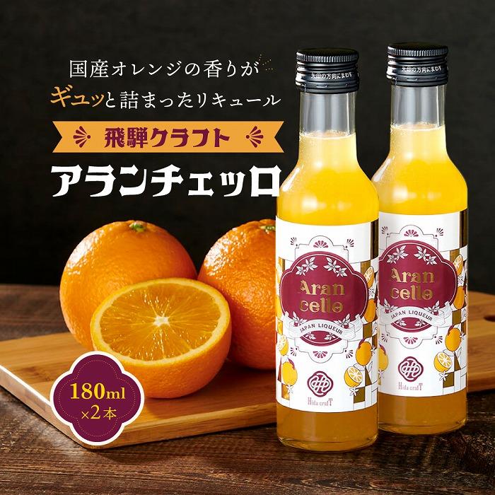 16位! 口コミ数「0件」評価「0」飛騨クラフト アランチェッロ 180ml 2本セット 有限会社森瓦店 MM008 | お酒 さけ 人気 おすすめ 送料無料 ギフト