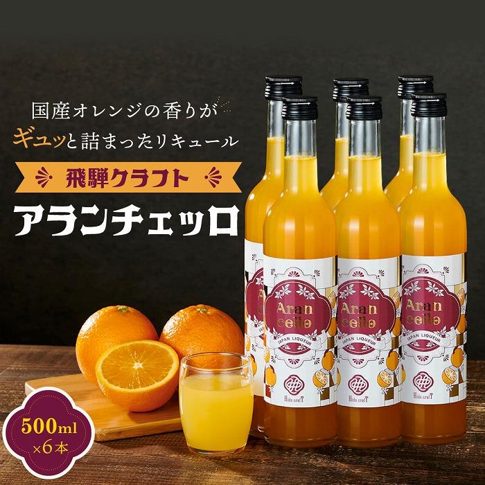 11位! 口コミ数「0件」評価「0」飛騨クラフト アランチェッロ 500ml 6本セット 有限会社森瓦店 MM012 | お酒 さけ 人気 おすすめ 送料無料 ギフト