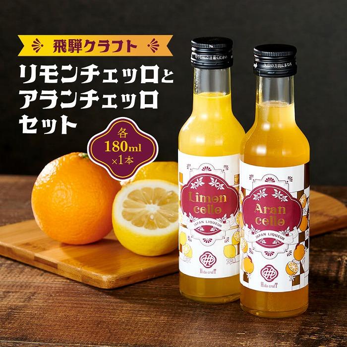 10位! 口コミ数「0件」評価「0」飛騨クラフト リモンチェッロ 180ml×1本とアランチェッロ 180ml×1本 有限会社森瓦店 MM013 | お酒 さけ 人気 おすすめ･･･ 