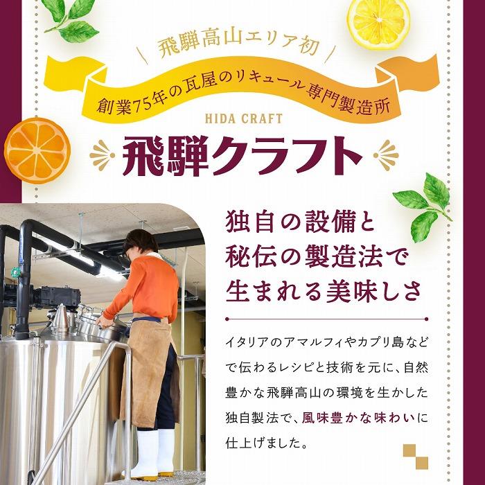 【ふるさと納税】飛騨クラフト リモンチェッロ 180ml×1本とアランチェッロ 180ml×1本 有限会社森瓦店 MM013 | お酒 さけ 人気 おすすめ 送料無料 ギフト