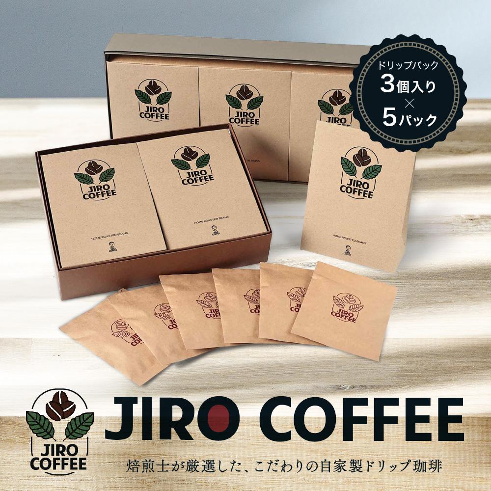 【ふるさと納税】ドリップバック3個入り×5パック　JIRO COFFEE　MN004 | 珈琲 飲料 コーヒー粉 ソフトドリンク 人気 おすすめ 送料無料