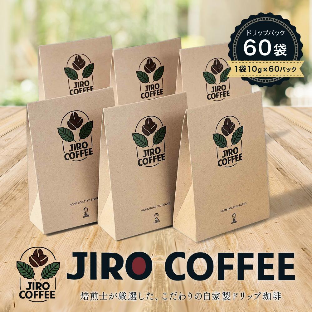 60日ドリップバック JIRO COFFEE MN006 | 珈琲 飲料 コーヒー粉 ソフトドリンク 人気 おすすめ 送料無料