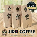 【ふるさと納税】60日ドリップバック　JIRO COFFEE　MN006 | 珈琲 飲料 コーヒー粉 ソフトドリンク 人気 おすすめ 送料無料