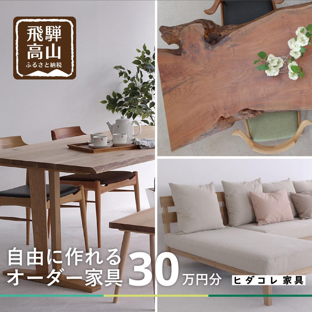 【ふるさと納税】ヒダコレ家具で利用できる オーダ...の商品画像