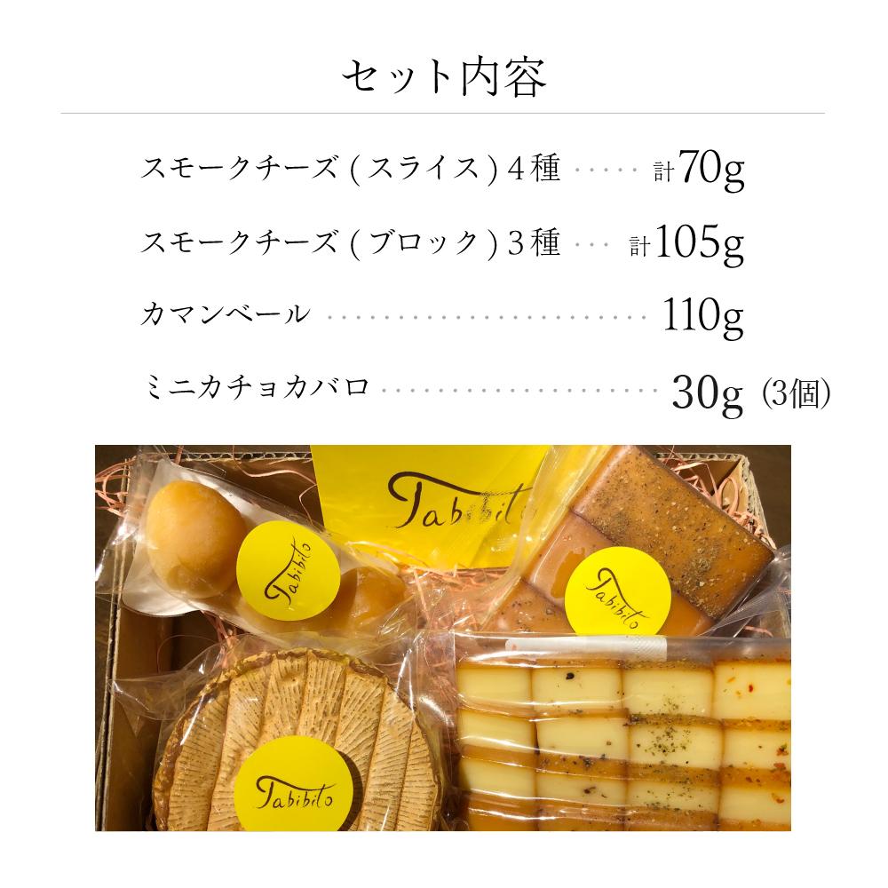 【ふるさと納税】スモークチーズ セット スライス4種 ブロック3種 カマンベール ミニカチョカバロ ( スモークチーズスライス ・ スモークチーズブロック ・ カマンベールチーズ ・ ミニカチョカバロチーズ ) 飛騨高山 TABIBITO TR4445 | チーズ 食品 加工食品 乳製品