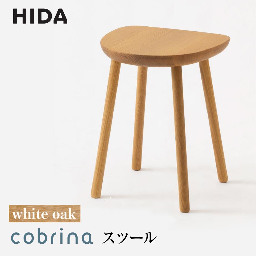 【ふるさと納税】【飛騨の家具】cobrina（コブリナ）スツール TF601 【OU色】| 飛騨産業 木製 無垢 天...